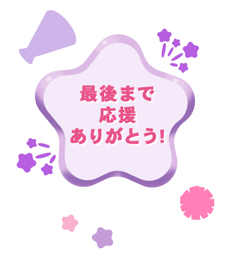 最後まで応援ありがとう！